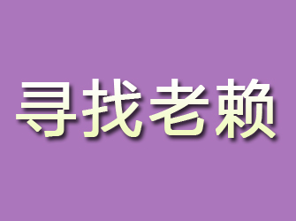 乳山寻找老赖